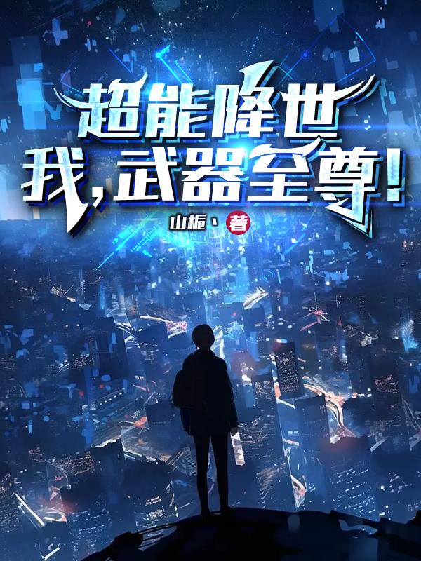 超能降世,我,武器至尊！