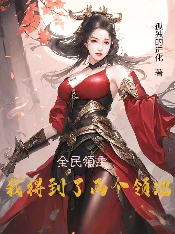 全民领主,我得到了两个领地