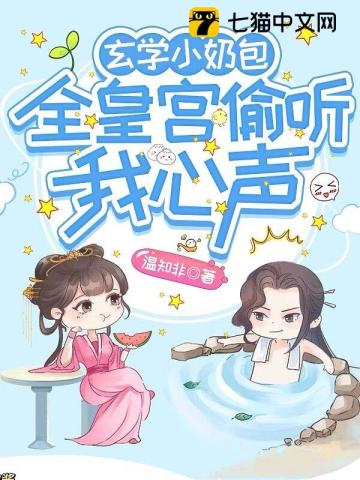 玄学小奶包,全皇宫偷听我心声