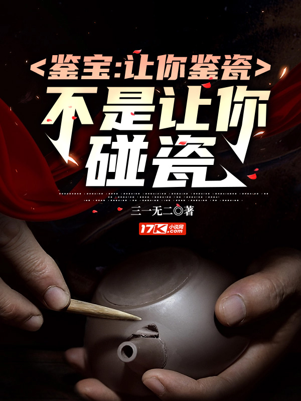 鉴宝：让你鉴瓷，不是让你碰瓷