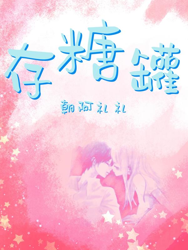 存糖罐