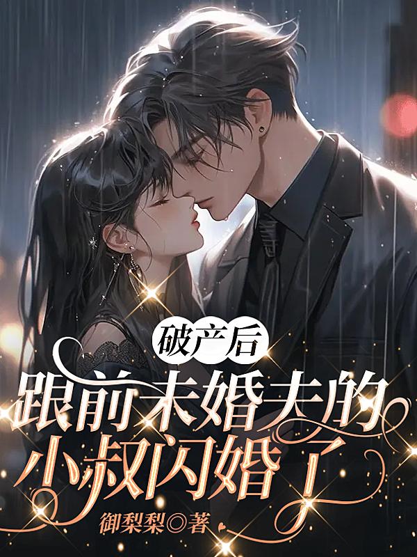 破产后,跟前未婚夫的小叔闪婚了