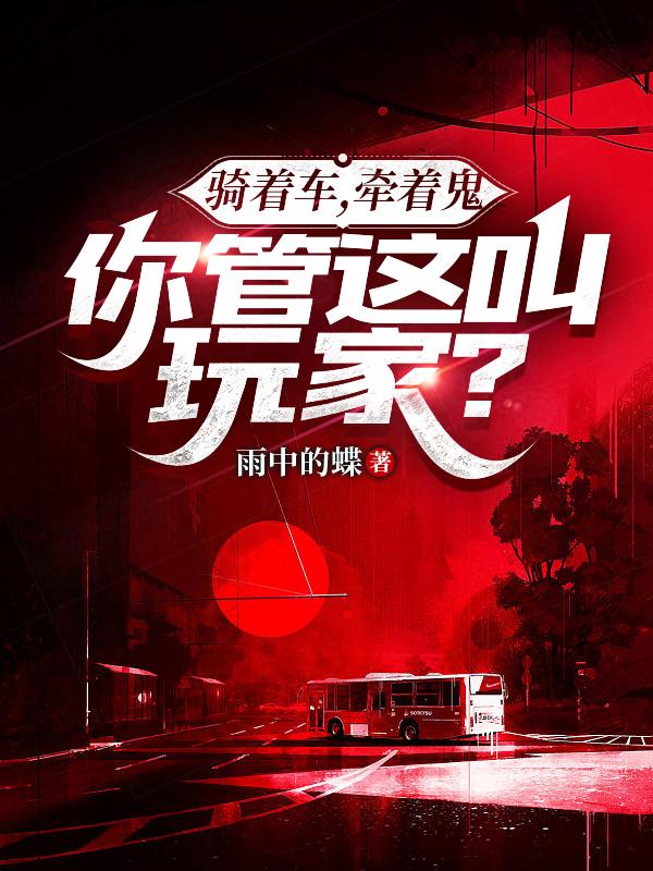 骑着车,牵着鬼,你管这叫玩家？