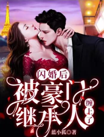 闪婚后被豪门继承人缠上了
