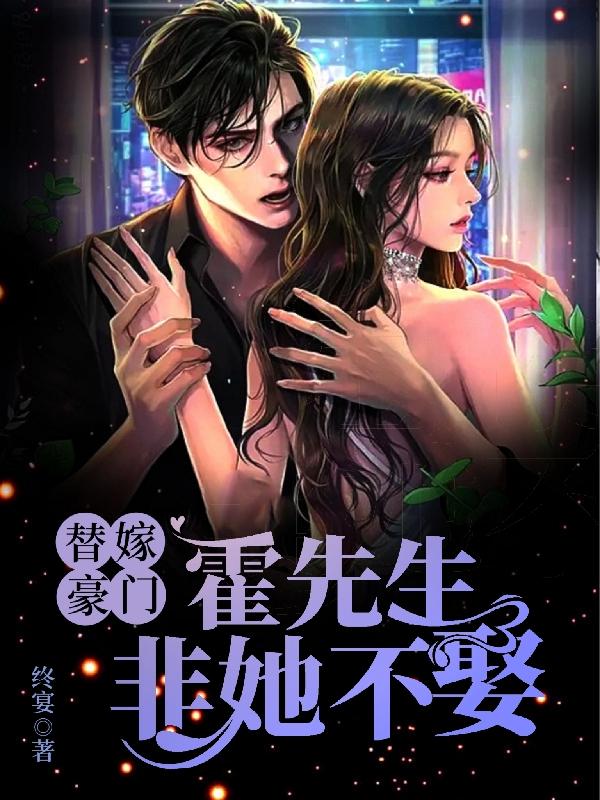 替嫁豪门,霍先生非她不娶