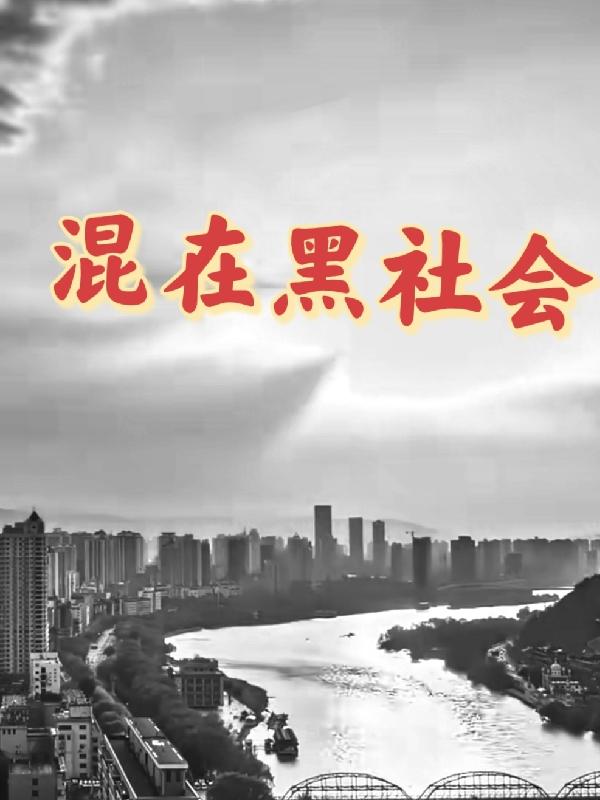混在黑社会