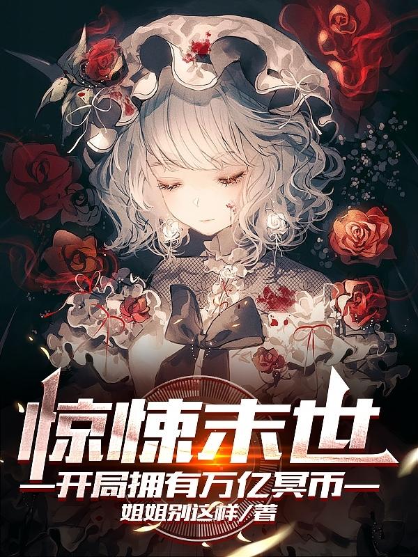 惊悚末世：开局拥有万亿冥币