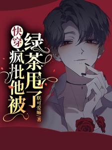 快穿疯批他被绿茶甩了