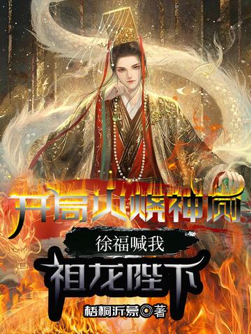 开局火烧神厕,徐福喊我祖龙陛下