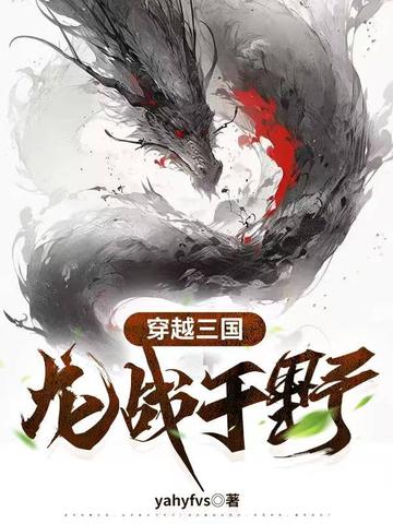穿越三国,龙战于野