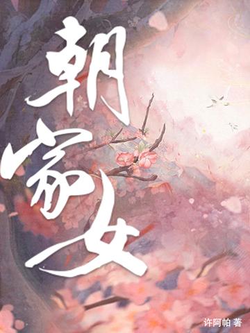 朝家女