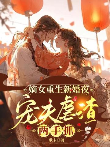 嫡女重生新婚夜,宠夫虐渣两手抓