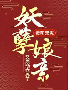毒萌双崽：妖孽娘亲又轰动六界了