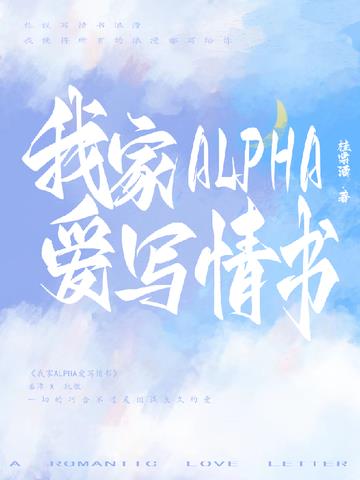 我家Alpha爱写情书