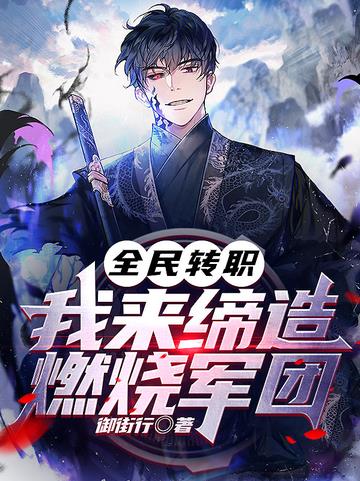 全民转职：我来缔造燃烧军团