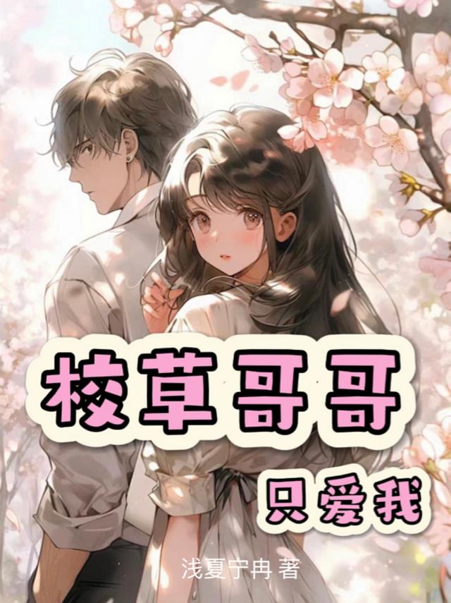 校草哥哥只爱我