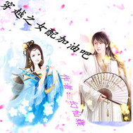 穿越之女配加油吧