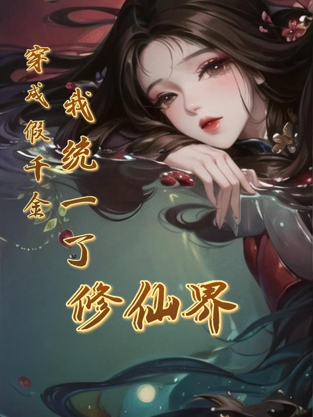 穿成假千金,我统一了修仙界
