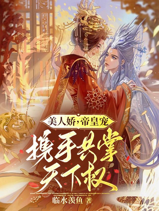 美人娇,帝皇宠,携手共掌天下权