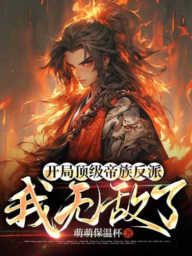开局顶级帝族反派，我无敌了！