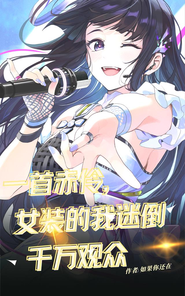 一首赤伶,女装的我迷倒千万观众