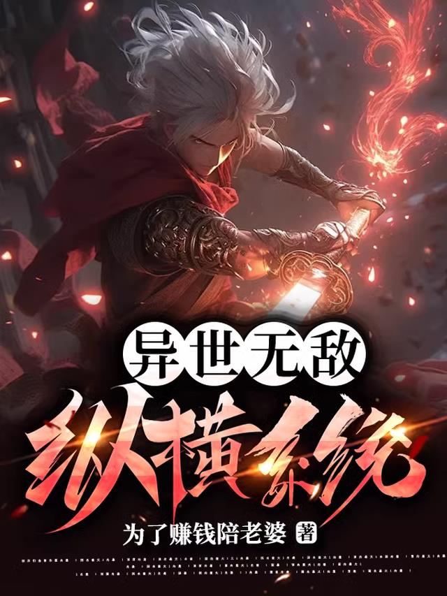 异世无敌纵横系统