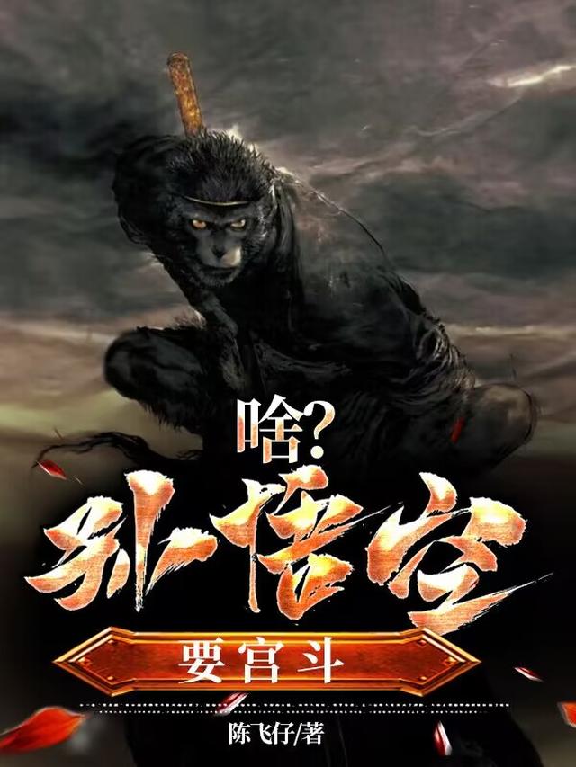 啥？孙悟空要宫斗