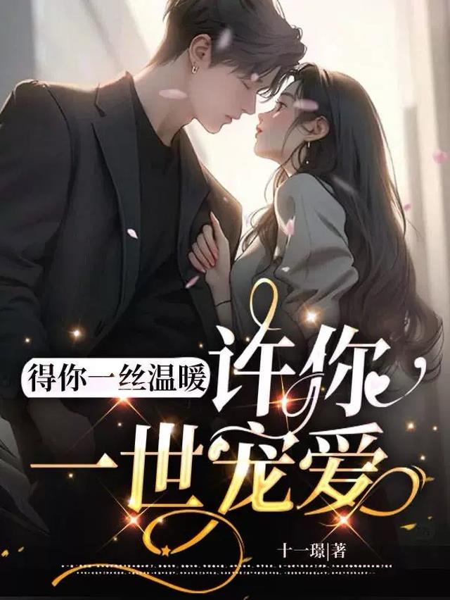 得你一丝温暖,许你一世宠爱