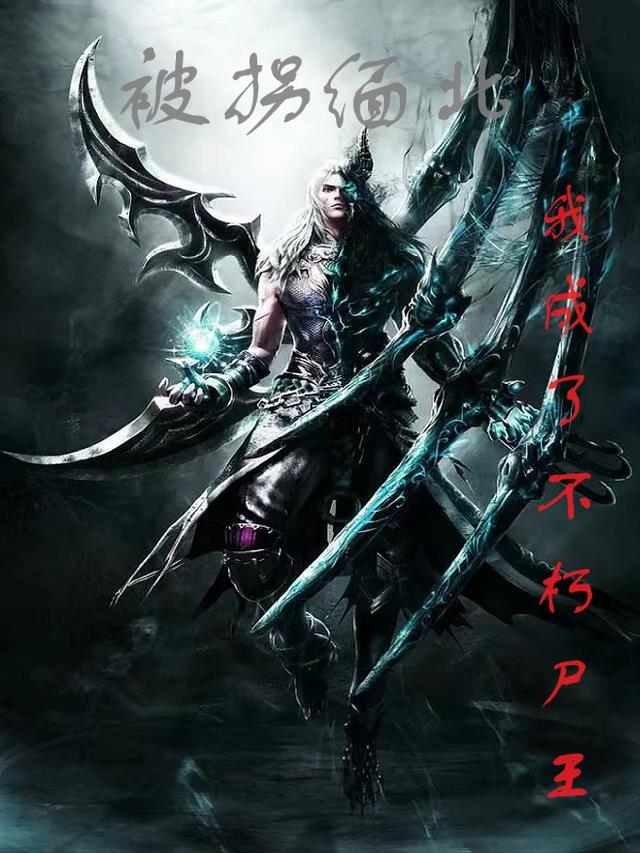 被拐缅北,我成了不朽尸王