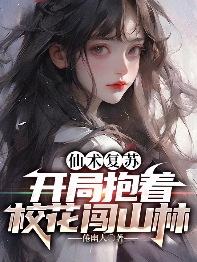 仙术复苏：开局抱着校花闯山林