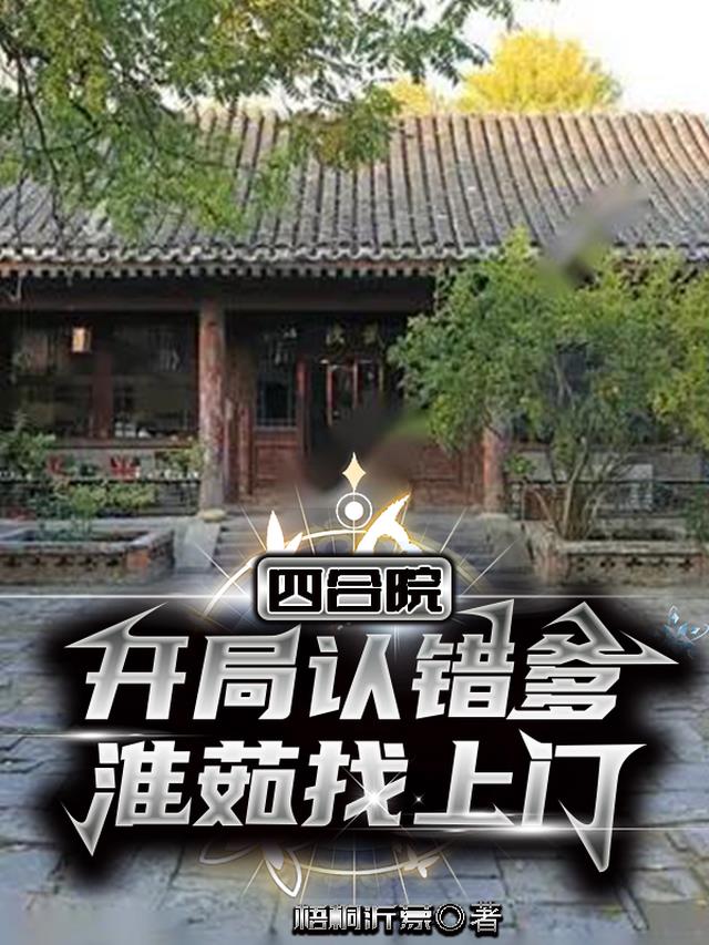 四合院：开局认错爹,淮茹找上门