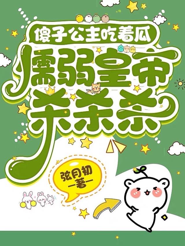 傻子公主吃着瓜,懦弱皇帝杀杀杀