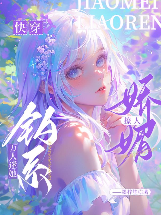 快穿：钓系万人迷她娇媚撩人