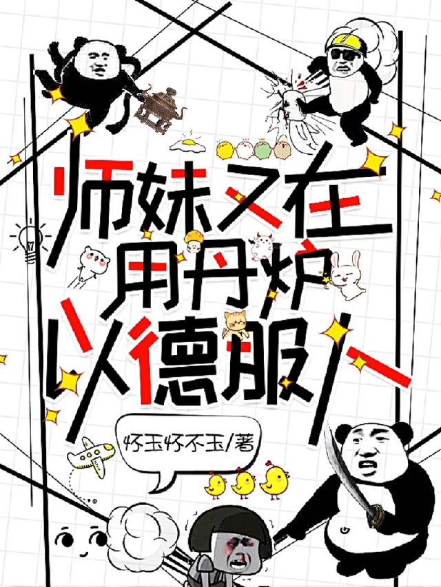 师妹又在用丹炉以德服人