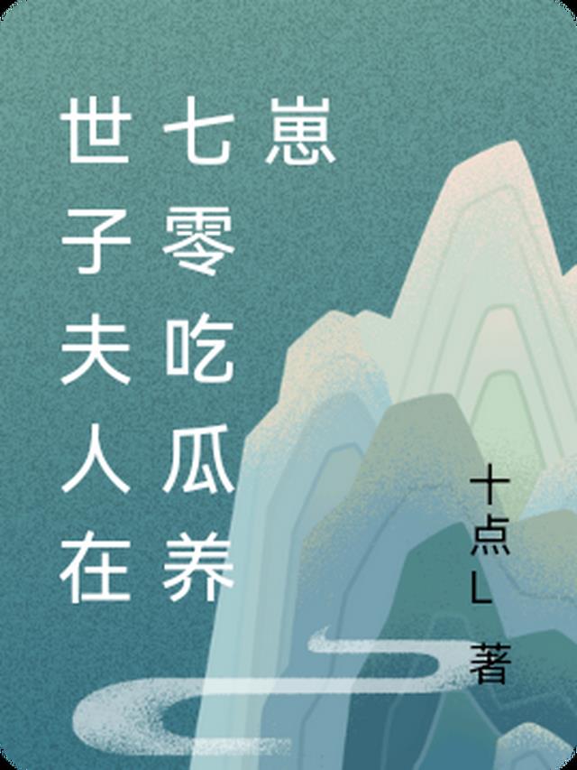 世子夫人在七零吃瓜养崽
