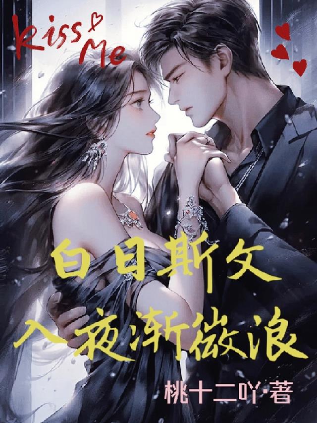 白日斯文,入夜渐微浪