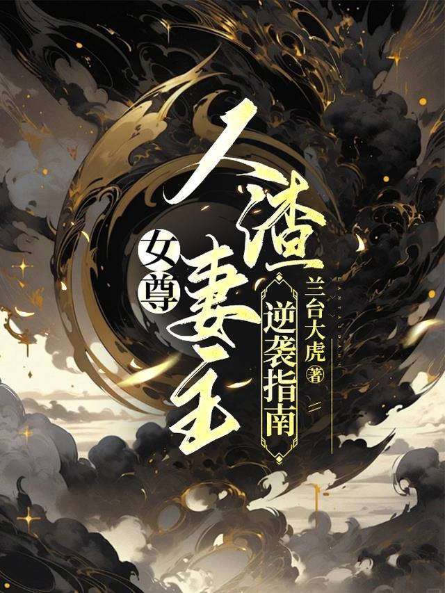 女尊：人渣妻主逆袭指南