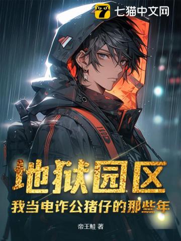 真实遭遇：我在缅北的电诈生涯