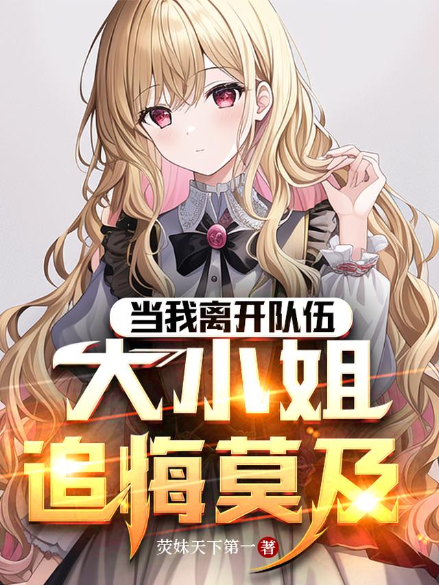 当我离开队伍,大小姐追悔莫及