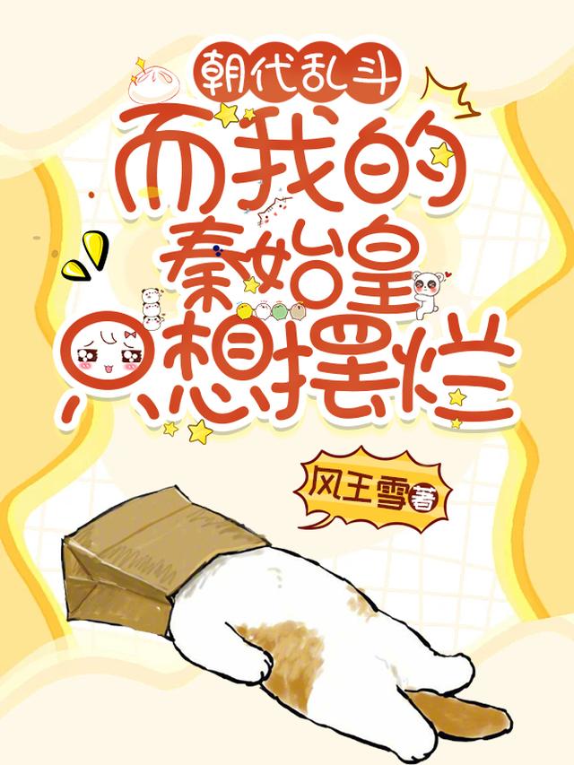 朝代乱斗：而我的秦始皇只想摆烂