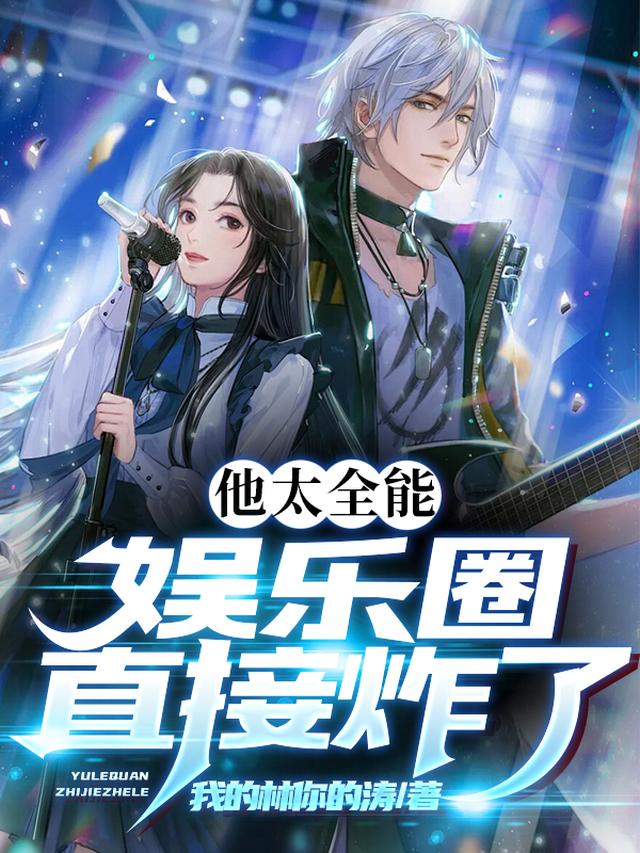 他太全能,娱乐圈直接炸了