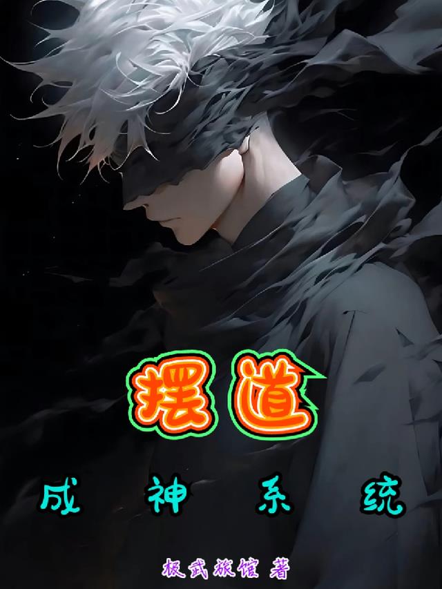 摆道成神系统