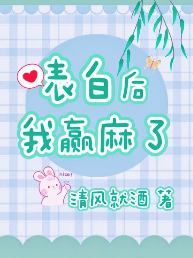 表白后我赢麻了