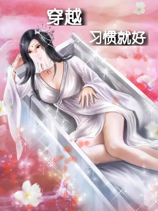 穿越,习惯就好