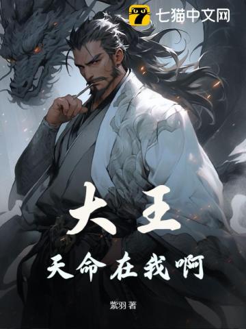 大王,天命在我啊