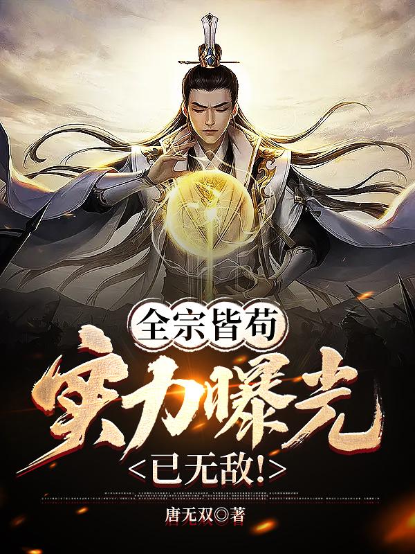 全宗皆苟，实力曝光已无敌！