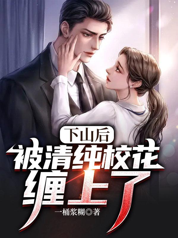下山后，被清纯校花缠上了