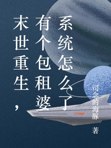 末世重生，有个包租婆系统怎么了