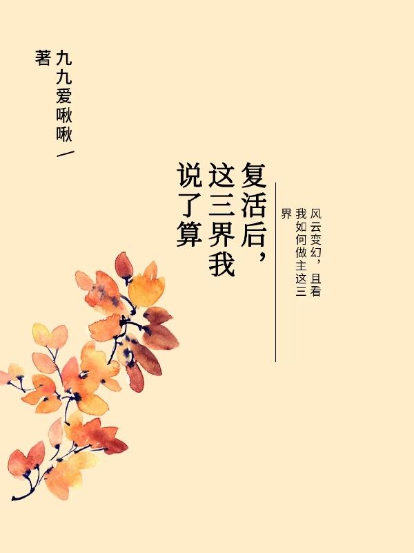 复活后，这三界我说了算