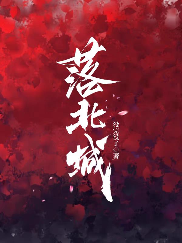 落北城